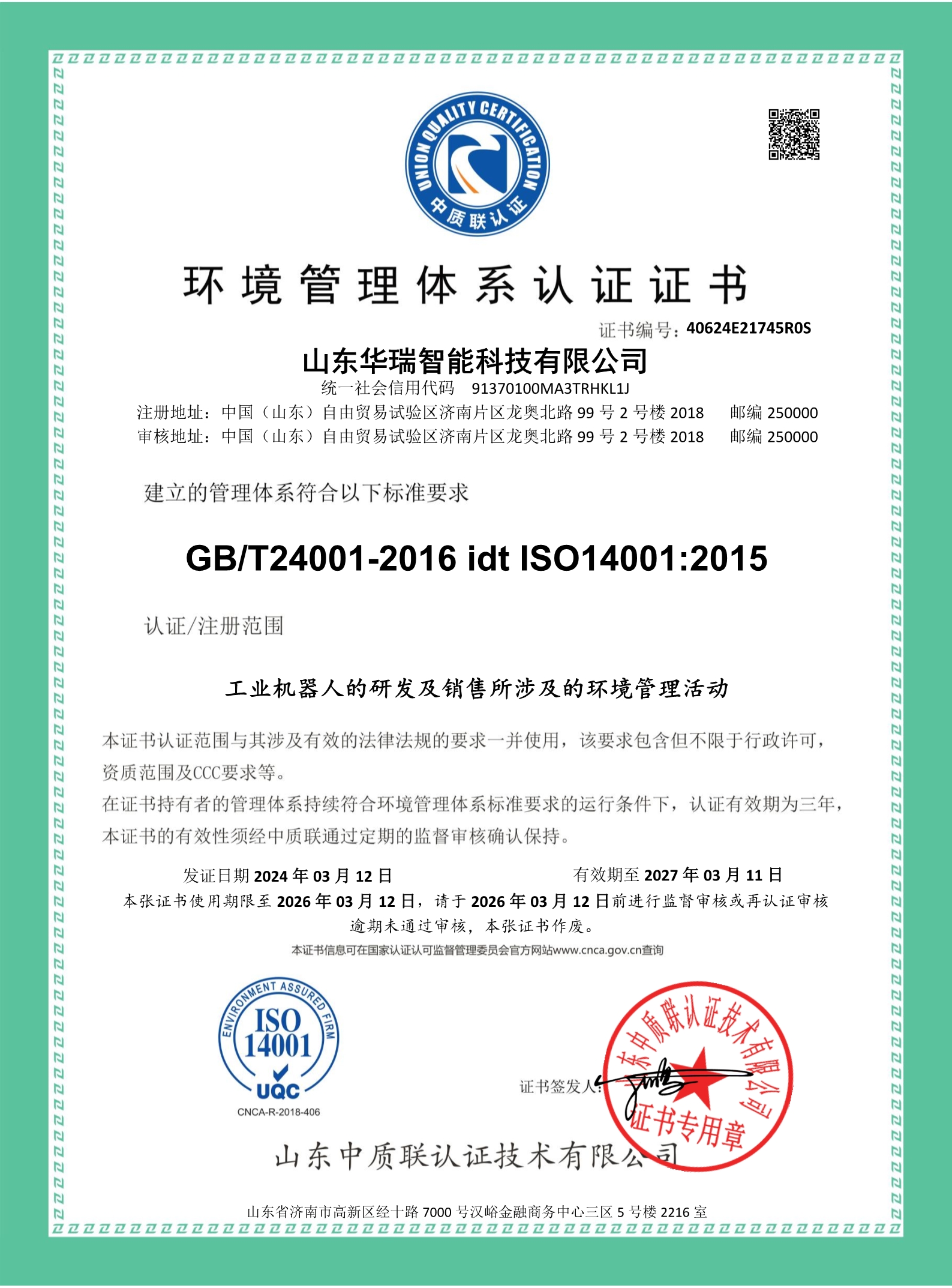 山東華瑞智能科技有限公司-證書中文 (1)_1.jpg